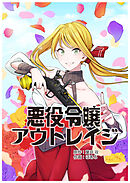 悪役令嬢アウトレイジ【タテスク】　第45話