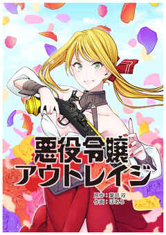 悪役令嬢アウトレイジ【タテスク】　第50話