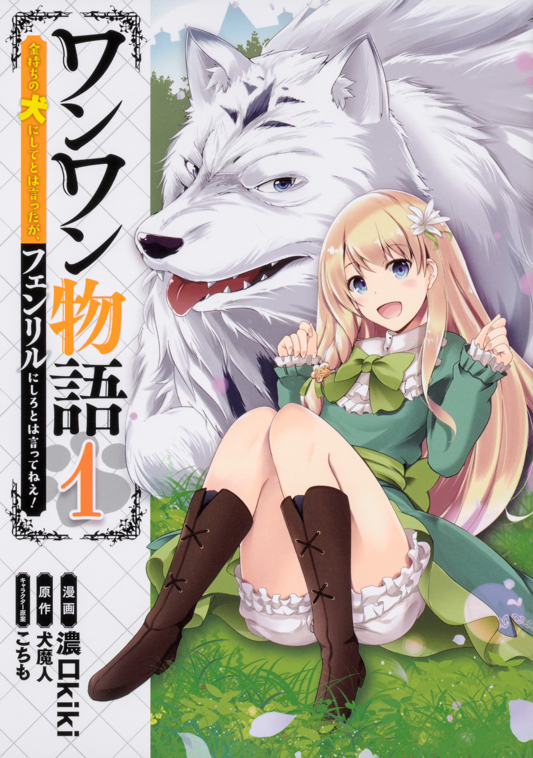 ワンワン物語 ～金持ちの犬にしてとは言ったが、フェンリルにしろとは言ってねえ！～【タテスク】 Chapter5 - 濃口kiki犬魔人 - 漫画 ・ラノベ（小説）・無料試し読みなら、電子書籍・コミックストア ブックライブ