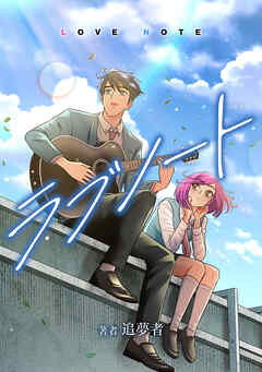 ラブノート　LOVE NOTE【タテスク】　第3話