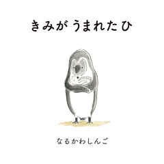 きみが うまれた ひ