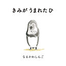 きみが うまれた ひ