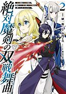 絶対魔剣の双戦舞曲～暗殺貴族が奴隷令嬢を育成したら、魔術殺しの究極魔剣士に育ってしまったんだが～ 2巻