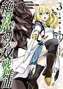 絶対魔剣の双戦舞曲～暗殺貴族が奴隷令嬢を育成したら、魔術殺しの究極魔剣士に育ってしまったんだが～ 3巻