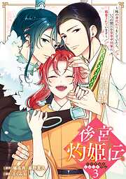 後宮灼姫伝～妹の身代わりをしていたら、いつの間にか皇帝や将軍に寵愛されています～（コミック）