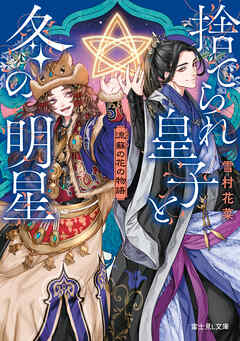 流蘇の花の物語　捨てられ皇子と冬の明星