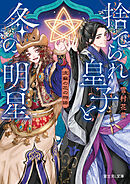流蘇の花の物語　捨てられ皇子と冬の明星