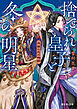 流蘇の花の物語　捨てられ皇子と冬の明星