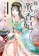 後宮の薫香妃