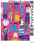 イラストレーターのための　現代ファッション大図鑑