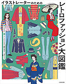 イラストレーターのための　レトロファッション大図鑑