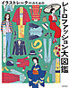 イラストレーターのための　レトロファッション大図鑑