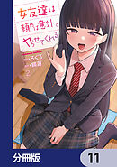 女友達は頼めば意外とヤらせてくれる【分冊版】　11