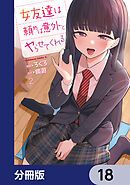女友達は頼めば意外とヤらせてくれる【分冊版】　18