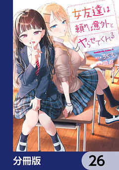 女友達は頼めば意外とヤらせてくれる【分冊版】　26