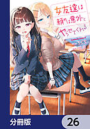 女友達は頼めば意外とヤらせてくれる【分冊版】　26