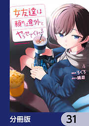 女友達は頼めば意外とヤらせてくれる【分冊版】