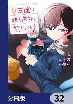 女友達は頼めば意外とヤらせてくれる【分冊版】　32