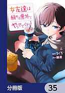 女友達は頼めば意外とヤらせてくれる【分冊版】　35