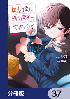 女友達は頼めば意外とヤらせてくれる【分冊版】　37