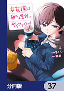 女友達は頼めば意外とヤらせてくれる【分冊版】　37