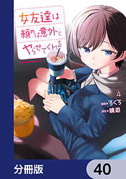 女友達は頼めば意外とヤらせてくれる【分冊版】