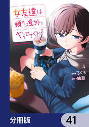 女友達は頼めば意外とヤらせてくれる【分冊版】