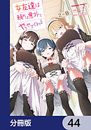 女友達は頼めば意外とヤらせてくれる【分冊版】　44