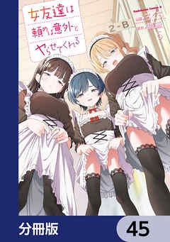 女友達は頼めば意外とヤらせてくれる【分冊版】　45