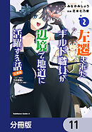 左遷されたギルド職員が辺境で地道に活躍する話～なお、原因のコネ野郎は大変な目にあう模様～【分冊版】　11