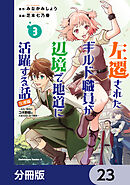 左遷されたギルド職員が辺境で地道に活躍する話～なお、原因のコネ野郎は大変な目にあう模様～【分冊版】　23