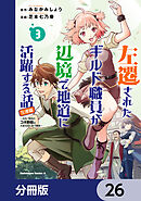 左遷されたギルド職員が辺境で地道に活躍する話～なお、原因のコネ野郎は大変な目にあう模様～【分冊版】　26