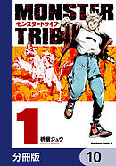 MONSTER TRIBE【分冊版】　10