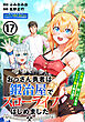 おっさん勇者は鍛冶屋でスローライフはじめました（単話版）第17話