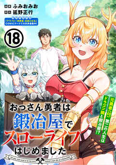 おっさん勇者は鍛冶屋でスローライフはじめました（単話版）第18話