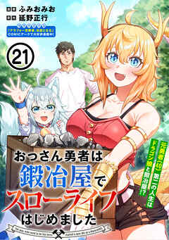 おっさん勇者は鍛冶屋でスローライフはじめました（単話版）第21話