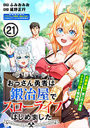 おっさん勇者は鍛冶屋でスローライフはじめました（単話版）第21話