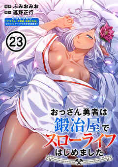 おっさん勇者は鍛冶屋でスローライフはじめました（単話版）第23話