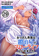 おっさん勇者は鍛冶屋でスローライフはじめました（単話版）第29話