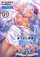 おっさん勇者は鍛冶屋でスローライフはじめました（単話版）第31話