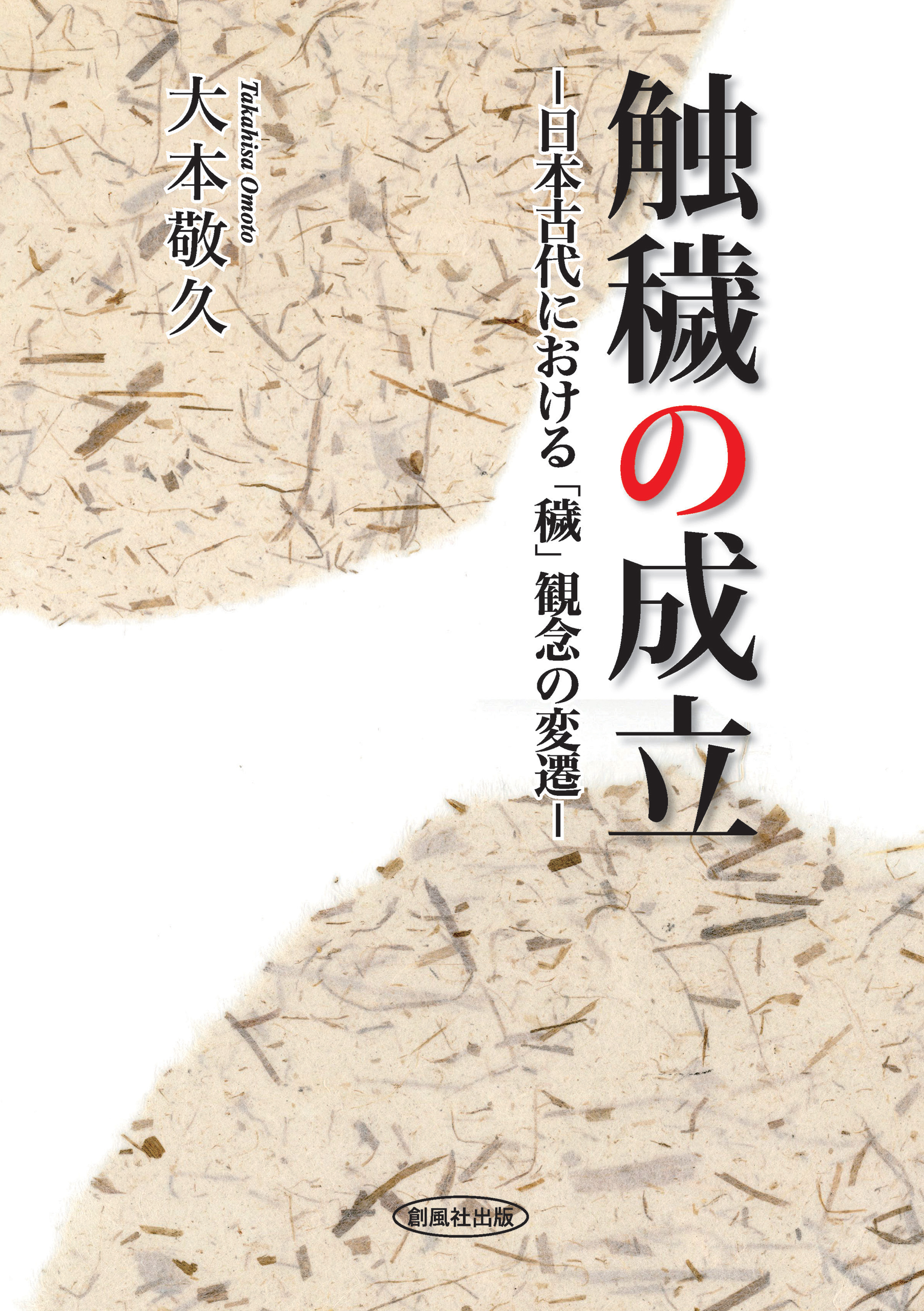 触穢の成立 日本古代における「穢」観念の変遷 - 大本敬久 - 漫画