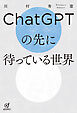 ChatGPTの先に待っている世界