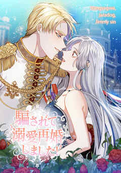 騙されて溺愛再婚しました！【タテヨミ】第 51 話