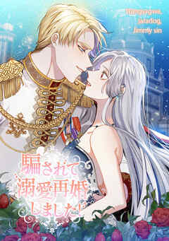 騙されて溺愛再婚しました！【タテヨミ】第 138 話