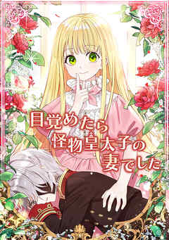 目覚めたら怪物皇太子の妻でした【タテヨミ】65話