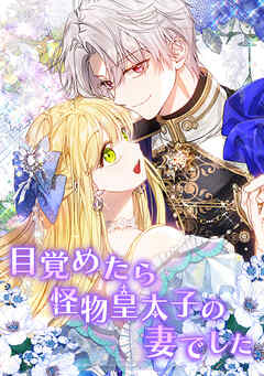 目覚めたら怪物皇太子の妻でした【タテヨミ】85話