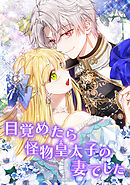 目覚めたら怪物皇太子の妻でした【タテヨミ】外伝5話