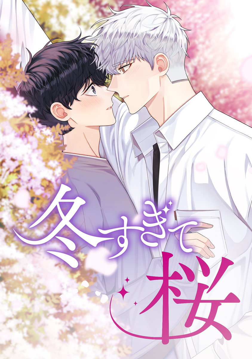 冬すぎて桜【タテヨミ】第01話 - Bamwoo - 漫画・ラノベ（小説）・無料