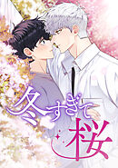 冬すぎて桜【タテヨミ】外伝2話