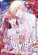 怒れる獅子と身代わり花嫁【タテヨミ】第 19 話